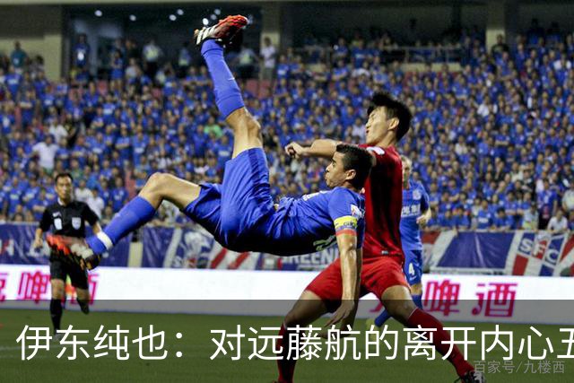 伊东纯也：对远藤航的离开内心五味杂陈，与荷兰的比赛要做好开局