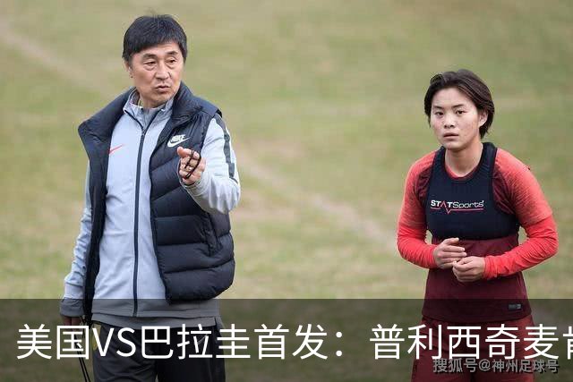 美国VS巴拉圭首发：普利西奇麦肯尼先发 巴洛贡出战